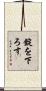 錠を下ろす Scroll