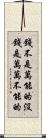 錢不是萬能的沒錢是萬萬不能的 Scroll
