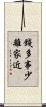 錢多事少離家近 Scroll