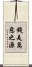 錢是萬惡之源 Scroll