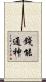 錢能通神 Scroll