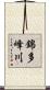 錦多峰川 Scroll