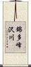 錦多峰沢川 Scroll