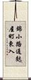 錦小路通麩屋町東入 Scroll