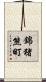 錦猪熊町 Scroll
