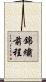 錦繡前程 Scroll
