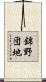 錦野団地 Scroll