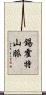 錫霍特山脈 Scroll