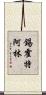 錫霍特·阿林 Scroll