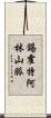 錫霍特·阿林山脈 Scroll