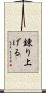 錬り上げる Scroll