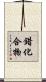 錯化合物 Scroll