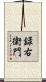 録右衛門 Scroll