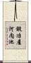 鍛冶屋河内池 Scroll