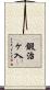 鍛治ヶ入 Scroll