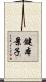 鍵本景子 Scroll