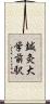 鍼灸大学前駅 Scroll