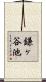 鎌ヶ谷池 Scroll