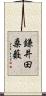 鎌井田桑薮 Scroll