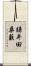 鎌井田桑藪 Scroll