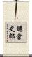 鎌倉史郎 Scroll