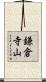 鎌倉寺山 Scroll