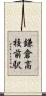 鎌倉高校前駅 Scroll