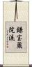 鎌宝蔵院流 Scroll