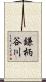 鎌柄谷川 Scroll