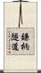 鎌柄隧道 Scroll