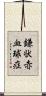 鎌状赤血球症 Scroll