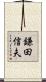 鎌田信夫 Scroll