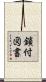 鎖付図書 Scroll