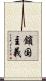鎖国主義 Scroll