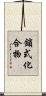 鎖式化合物 Scroll
