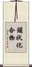鎖状化合物 Scroll