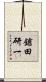 鎗田研一 Scroll