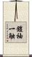 鎧袖一触 Scroll