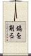 鎬を削る Scroll