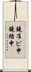 鐃准ピ￥申鐃緒申 Scroll