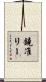 鐃准リー Scroll