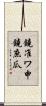 鐃准ワ申鐃庶瓜 Scroll