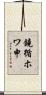 鐃循ホワ申 Scroll