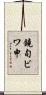 鐃旬ビワ申 Scroll