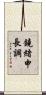 鐃緒申長調 Scroll