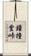 鐘撞堂峠 Scroll