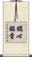 鐫心銘骨 Scroll