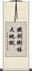 鐵劍樹林大地獄 Scroll