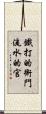 鐵打的衙門，流水的官 Scroll
