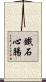 鐵石心腸 Scroll
